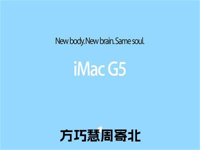 方巧慧周寄北（方巧慧周寄北）全文免费阅读_方巧慧周寄北（方巧慧周寄北）全文阅读