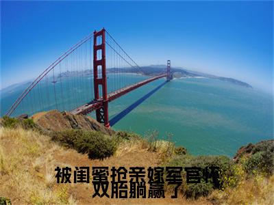被闺蜜抢亲嫁军官怀双胎躺赢了（陆观山虞梨）全文免费阅读_被闺蜜抢亲嫁军官怀双胎躺赢了（陆观山虞梨）最新章节列表笔趣阁