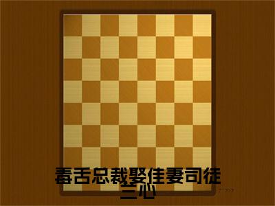 司徒兰心（毒舌总裁娶佳妻司徒兰心）全文免费阅读大结局-司徒兰心最新章节列表笔趣阁