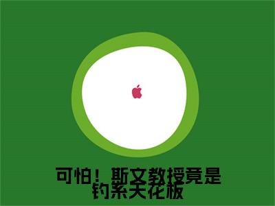 可怕！斯文教授竟是钓系天花板小说全文免费阅读_（可怕！斯文教授竟是钓系天花板）夜无寂顾言小说最新章节列表笔趣阁