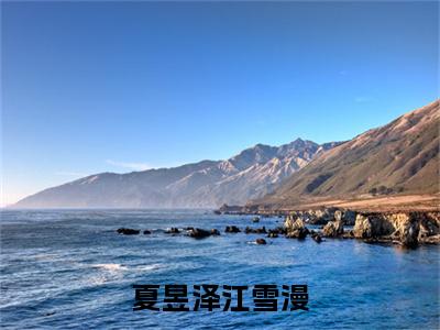 江雪漫夏昱泽（夏昱泽江雪漫）全文免费阅读无弹窗大结局_（江雪漫夏昱泽）夏昱泽江雪漫最新章节列表_笔趣阁