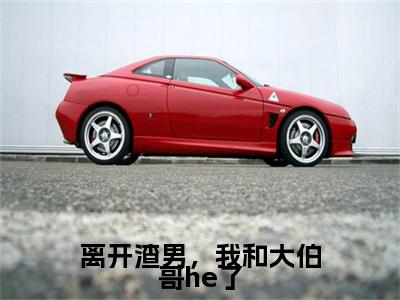 谢霆沈澜莺（离开渣男，我和大伯哥he了）全文免费阅读无弹窗大结局_离开渣男，我和大伯哥he了全文在线阅读