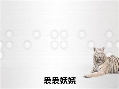 霍殷戚袅袅免费完结小说-袅袅妖娆（霍殷戚袅袅）在线阅读全文（霍殷戚袅袅）