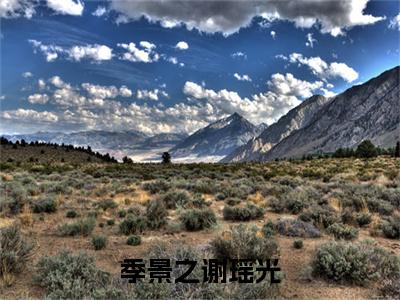 季景之谢瑶光（主角是谢瑶光季景之全文免费阅读无弹窗）_季景之谢瑶光全文免费阅读无弹窗大结局
