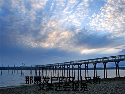 那暴发户的女儿又娇又美还会捉鬼小说（马梨花上官闻堰）全文免费阅读_（马梨花上官闻堰）那暴发户的女儿又娇又美还会捉鬼最新章节列表笔趣阁