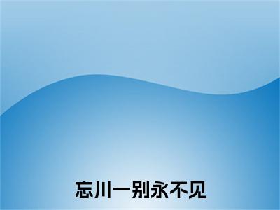 忘川一别永不见最新章节（墨玄觞祝锦）小说推荐阅读-新书忘川一别永不见精彩阅读