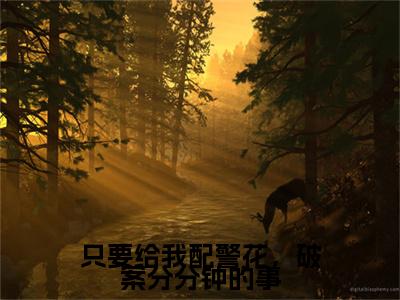 只要给我配警花，破案分分钟的事郝顺全文免费阅读无弹窗大结局_郝顺小说免费阅读