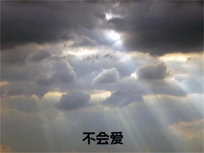 秦芷卿（不会爱）未删减-秦芷卿完结版阅读地址