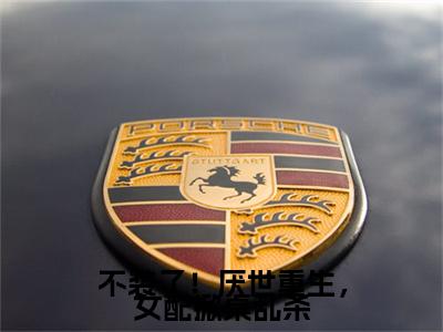 热门小说已完结云宴尘楚瓷歌小说无弹窗大结局_云宴尘楚瓷歌不装了！厌世重生，女配掀桌乱杀全文阅读大结局