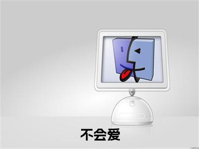 不会爱（秦芷卿）全文免费阅读无弹窗大结局_不会爱（不会爱）免费在线阅读最新章节列表笔趣阁