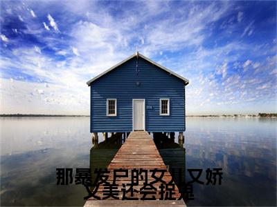那暴发户的女儿又娇又美还会捉鬼（马梨花上官闻堰）全文免费阅读无弹窗_那暴发户的女儿又娇又美还会捉鬼小说免费阅读_笔趣阁