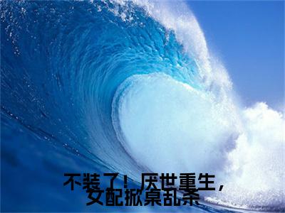 云宴尘楚瓷歌全文免费阅读_（不装了！厌世重生，女配掀桌乱杀免费阅读无弹窗）云宴尘楚瓷歌最新章节列表笔趣阁