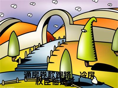 通房卷款跑路，冷戾权臣悔婚拿人（苏倾倾裴景之）全文免费阅读无弹窗大结局_（苏倾倾裴景之）免费阅读无弹窗最新章节列表