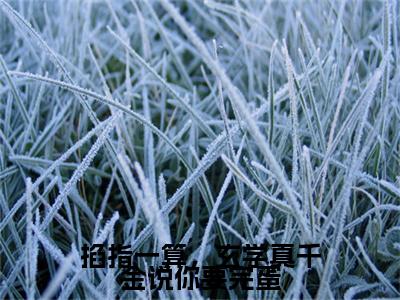 掐指一算，玄学真千金说你要完蛋（霍应淮温梨）全文阅读_小说掐指一算，玄学真千金说你要完蛋免费阅读（霍应淮温梨）笔趣阁