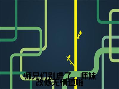 师兄们别虐了，师妹改修无情道啦（大结局小说全集完整版）樊璃小说_师兄们别虐了，师妹改修无情道啦全文阅读笔趣阁（后续）+（全文）