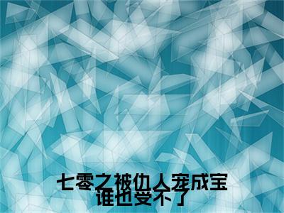 七零之被仇人宠成宝谁也受不了（倪筱筱徐廉）多人追免费无弹窗小说-主角倪筱筱徐廉完整版在线阅读（七零之被仇人宠成宝谁也受不了）