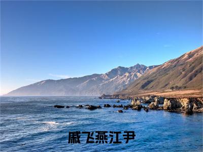 戚飞燕江尹（戚飞燕江尹小说）全文免费阅读无弹窗大结局_戚飞燕江尹全文免费阅读_笔趣阁（戚飞燕江尹）