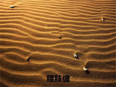 腰肢缠（明月林墨）全文免费阅读无弹窗大结局_腰肢缠（明月林墨免费小说）最新章节列表笔趣阁