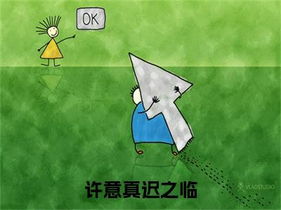 小说《许意真迟之临》全文免费阅读无弹窗-许意真迟之临小说全文在线赏析_笔趣阁