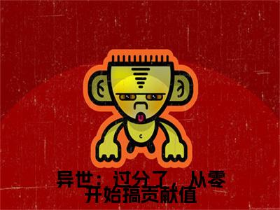 安酒溥淮全文免费阅读大结局_异世：过分了，从零开始搞贡献值已完结全集安酒溥淮大结局小说