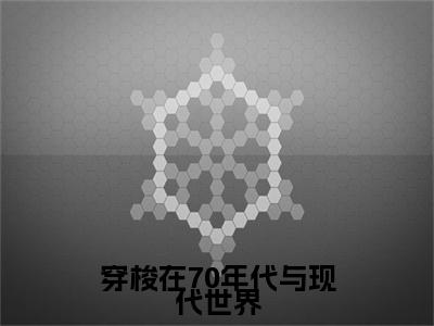 穿梭在70年代与现代世界全文免费阅读无弹窗大结局_（林清妍顾一舟）穿梭在70年代与现代世界完整版全文在线赏析