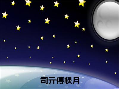 司亓傅棂月免费小说-（司亓傅棂月）司亓傅棂月完结版在线阅读
