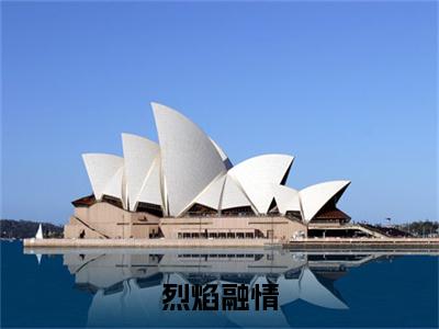 烈焰融情（宋珈禾苏飞宇）全文免费阅读_烈焰融情（宋珈禾苏飞宇）最新章节列表笔趣阁