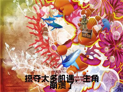 掠夺太多机遇，主角崩溃了（孟景行）全文免费阅读无弹窗大结局_（掠夺太多机遇，主角崩溃了）最新章节列表_笔趣阁（孟景行）