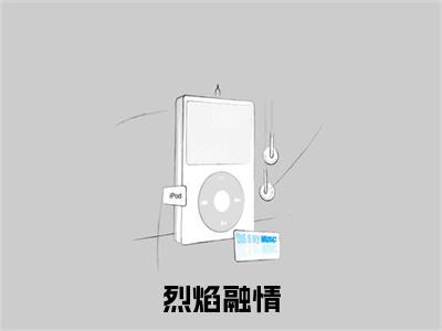 主角是宋珈禾苏飞宇的小说叫什么名字烈焰融情小说免费阅读