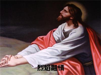 宋珈禾苏飞宇最新章节（烈焰融情）全文免费阅读无弹窗大结局_宋珈禾苏飞宇免费阅读（烈焰融情）