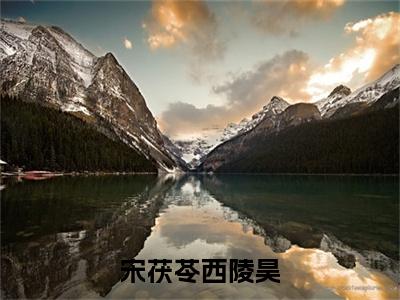宋茯苓西陵昊（宋茯苓西陵昊）全文免费阅读无弹窗_宋茯苓西陵昊小说免费阅读_笔趣阁