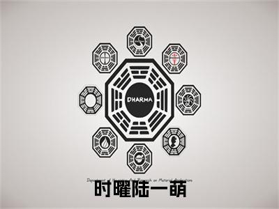 时曜陆一萌小说在线阅读（陆一萌时曜）全文免费阅读大结局_时曜陆一萌最新章节列表笔趣阁