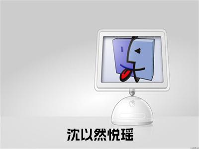 沈以然悦瑶结局_（悦瑶沈以然）沈以然悦瑶最新章节列表_笔趣阁