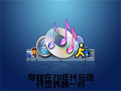 林清妍顾一舟是穿梭在70年代与现代世界顾一舟的小说_主角是林清妍顾一舟免费阅读_林清妍顾一舟小说免费阅读-笔趣阁