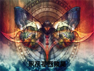 宋茯苓西陵昊（宋茯苓西陵昊）全文免费阅读无弹窗大结局_宋茯苓西陵昊最新章节列表_笔趣阁