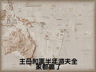 李长英周棠宁主母和离半年渣夫全家都疯了快手热文整理-李长英周棠宁小说主母和离半年渣夫全家都疯了今日更新章节