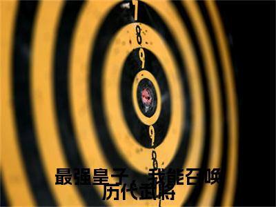 最强皇子，我能召唤历代武将（叶凡）小说全文免费阅读正版无弹窗_（叶凡）最新章节列表笔趣阁