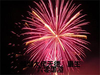 安沐颜（倾城大佬无德，重生六零虐渣）小说好看吗-安沐颜最后结局如何（倾城大佬无德，重生六零虐渣）小说无弹窗免费阅读