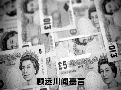 顾远川闻嘉言免费顾远川闻嘉言读无弹窗最新章节列表_笔趣阁（顾远川闻嘉言）