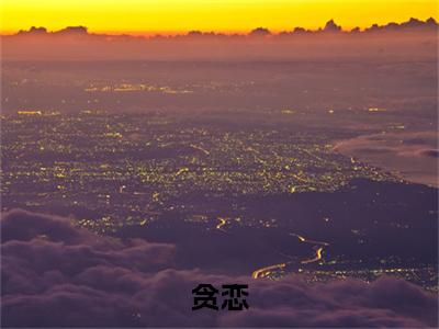 贪恋小说全文免费阅读_（任西故姜岁）贪恋完结版在线阅读最新章节列表笔趣阁