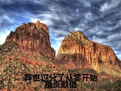 安酒溥淮（异世过分了从零开始搞贡献值）的小说完整版免费阅读主角是（安酒溥淮）异世过分了从零开始搞贡献值无弹窗免费阅读