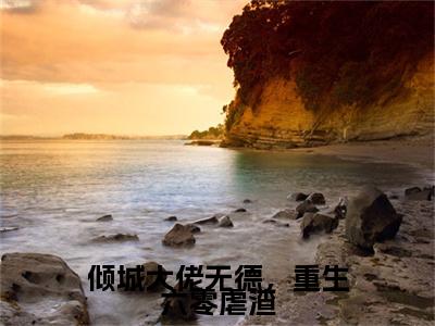 倾城大佬无德，重生六零虐渣（安沐颜）小说全文免费阅读_（安沐颜）小说全文无删减版在线阅读