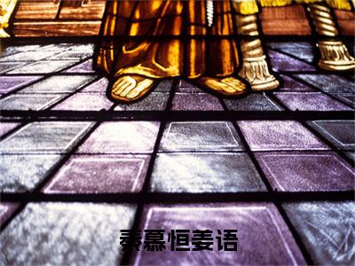 姜语秦慕恒（秦慕恒姜语）全文免费阅读无弹窗大结局_（姜语秦慕恒阅读无弹窗）秦慕恒姜语最新章节列表