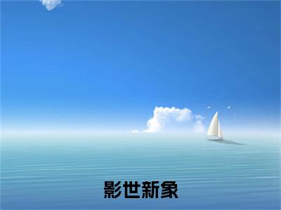 （影世新象）全文免费阅读无弹窗（影世新象）秦墨已完结全集大结局