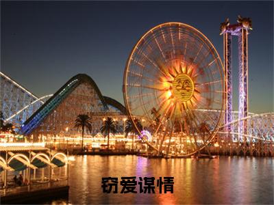 窃爱谋情（梁咏荷）全文免费阅读无弹窗大结局_梁咏荷免费最新章节列表_笔趣阁