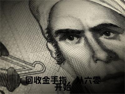 回收金手指，从六零开始热门的小说方圆最新更新回收金手指，从六零开始-回收金手指，从六零开始无删减版