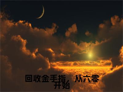方圆（回收金手指，从六零开始）全文免费阅读无弹窗大结局_方圆完整章节阅读