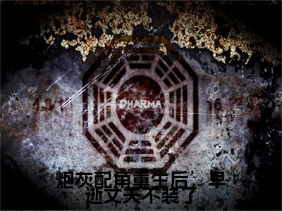 炮灰配角重生后，早逝丈夫不装了（林怀瑾顾野）在哪免费看-炮灰配角重生后，早逝丈夫不装了小说（林怀瑾顾野）全文完整版免费阅读
