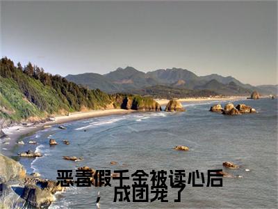 恶毒假千金被读心后，成团宠了（温漾）全本完整版免费阅读_（恶毒假千金被读心后，成团宠了）温漾全文章节目录_笔趣阁
