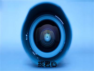 揽君心（萧城渊）全文免费阅读无弹窗大结局_（萧城渊阅读无弹窗）揽君心小说_笔趣阁